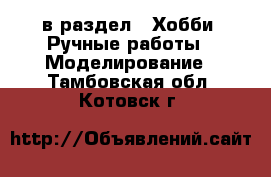  в раздел : Хобби. Ручные работы » Моделирование . Тамбовская обл.,Котовск г.